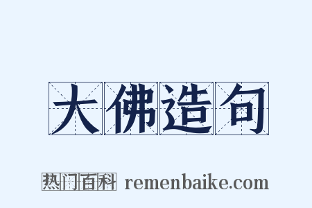 大佛造句是什么意思的图片